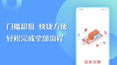 白条分期手机软件app截图