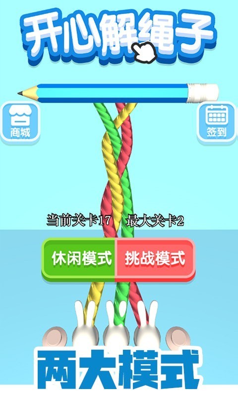 开心解绳子手游app截图