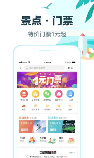 去哪儿旅行2021最新版本手机软件app截图