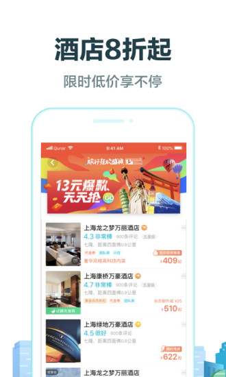 去哪儿旅行2021最新版本手机软件app截图