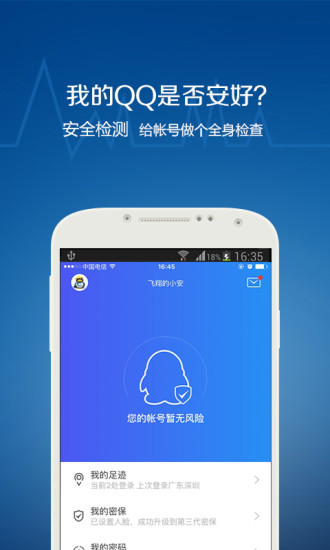 QQ安全中心手机软件app截图