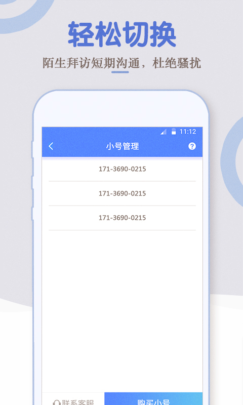 电话小号手机软件app截图