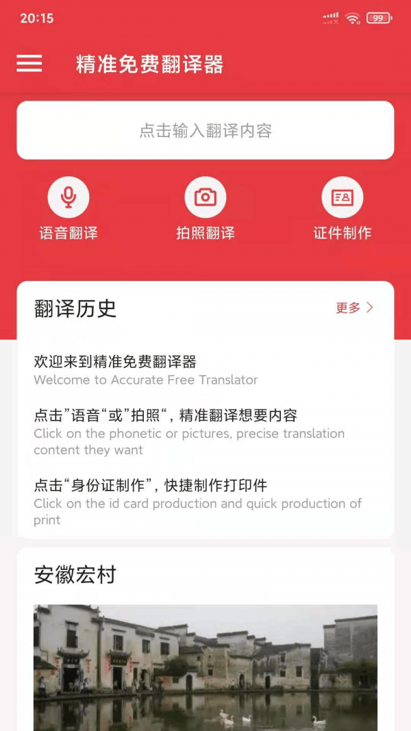 精准免费翻译器手机软件app截图