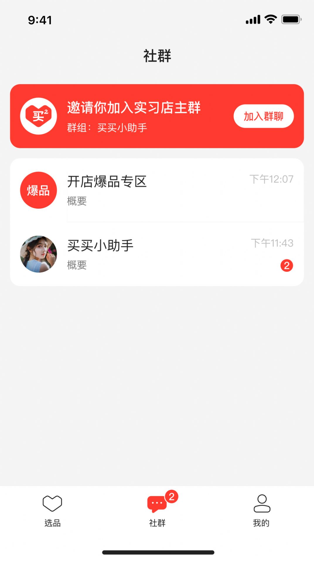 群买买店主手机软件app截图