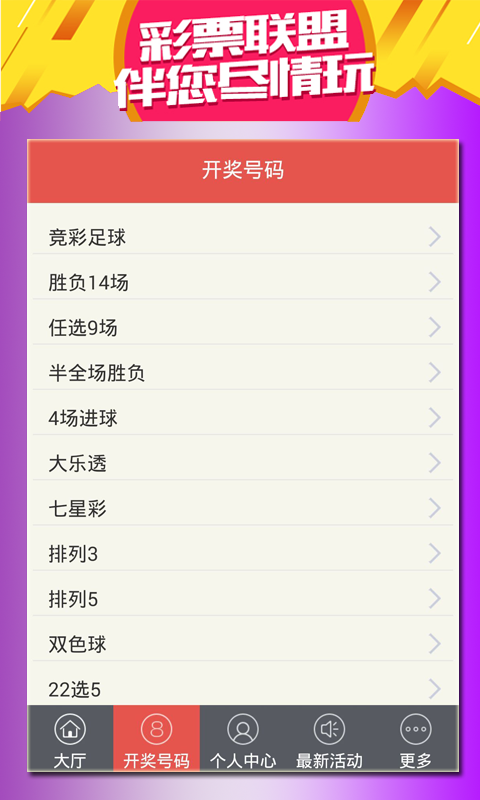 广东体育彩票超级大乐透手机软件app截图