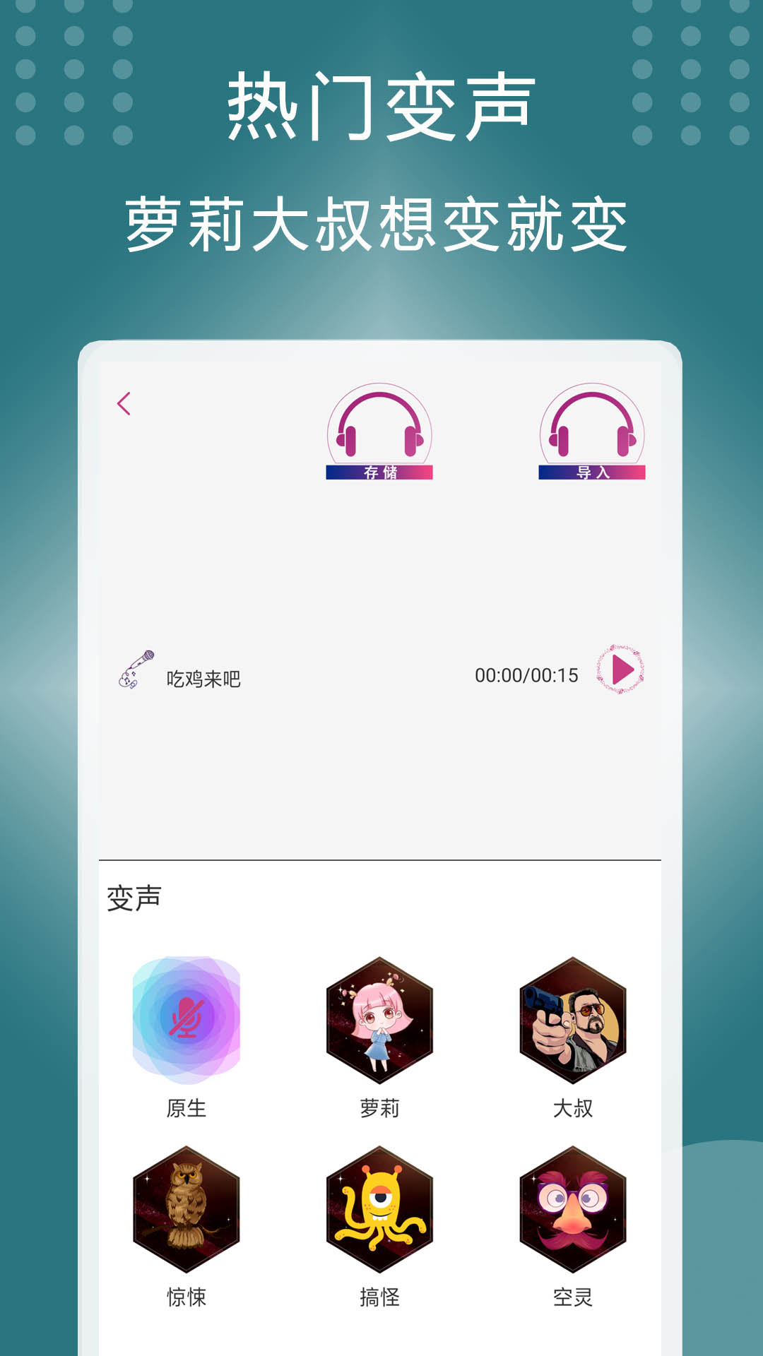 菜鸡变声器手机软件app截图