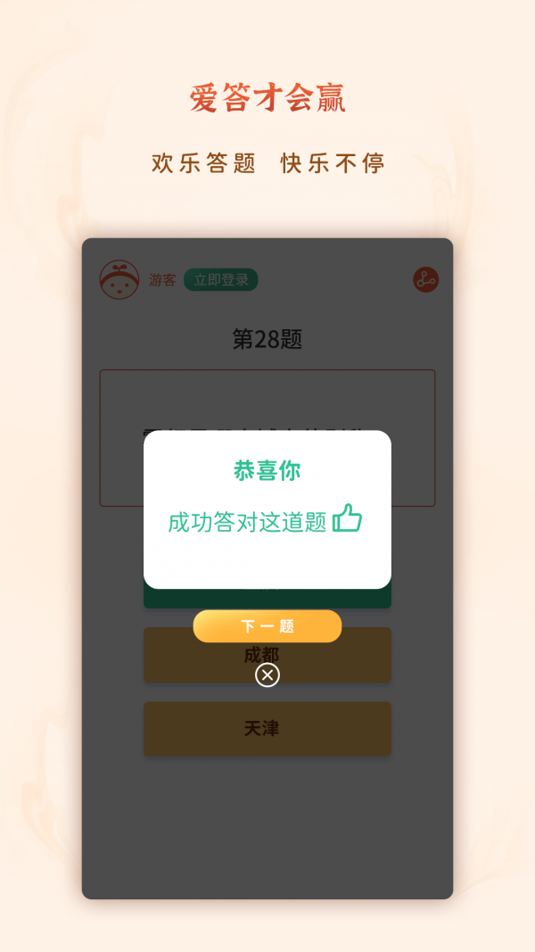 爱答才会赢手机软件app截图