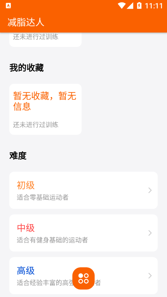 减脂达人手机软件app截图