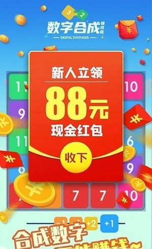 数字合成红包版手游app截图