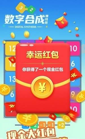 数字合成红包版手游app截图