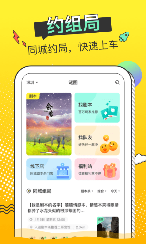 谜圈剧本杀手机软件app截图