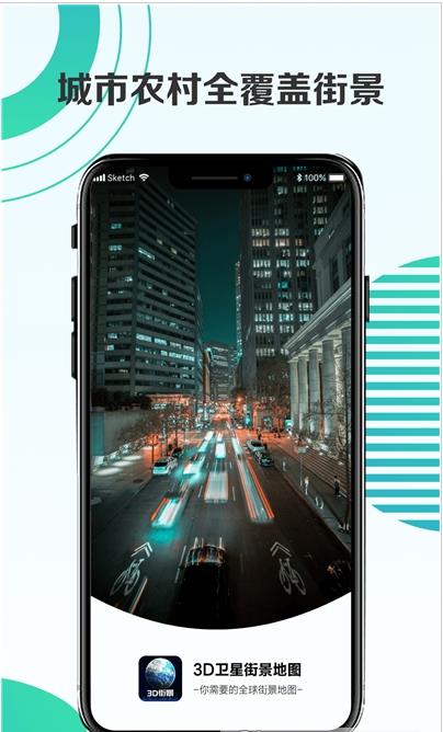 3D街景手机软件app截图