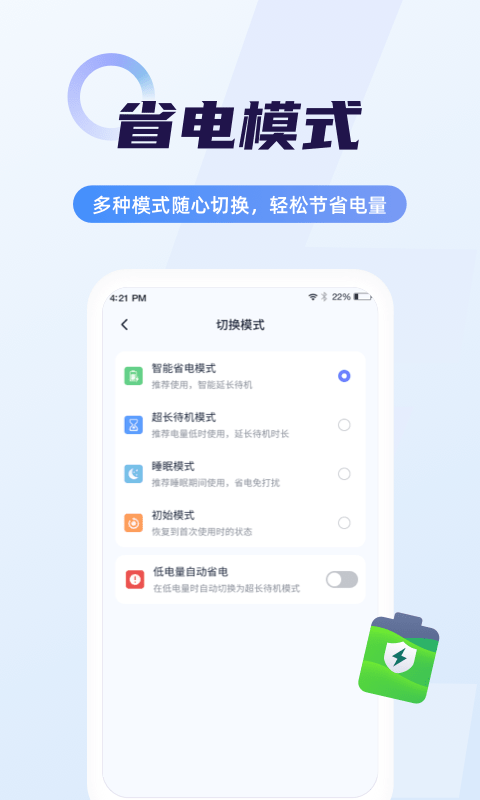 随心省电管家手机软件app截图