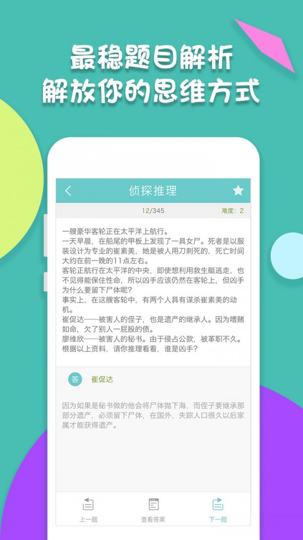 智力题库APP手机软件app截图