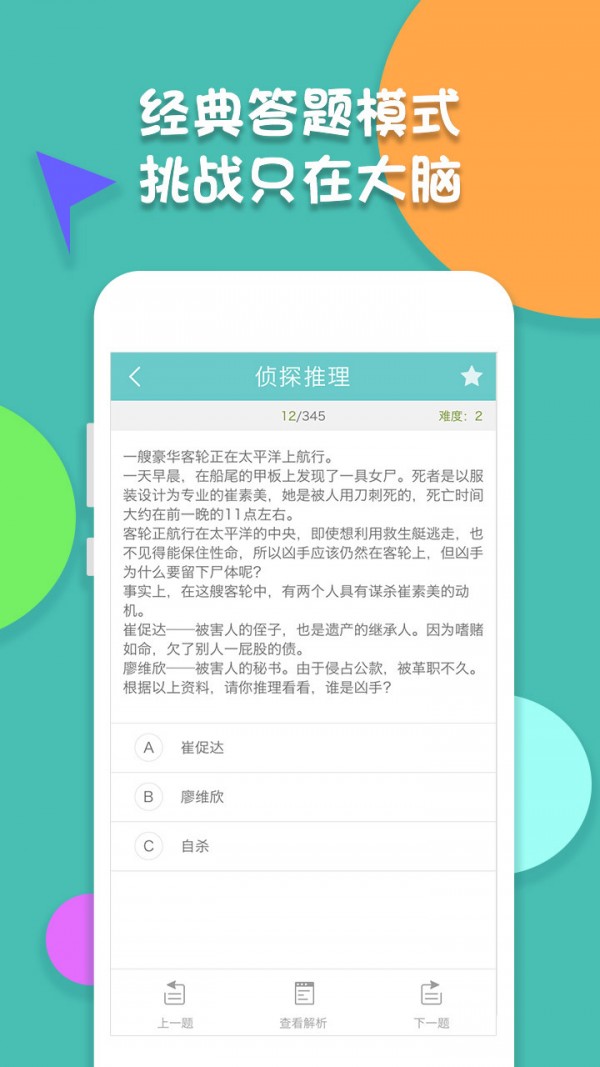 智力题库APP手机软件app截图