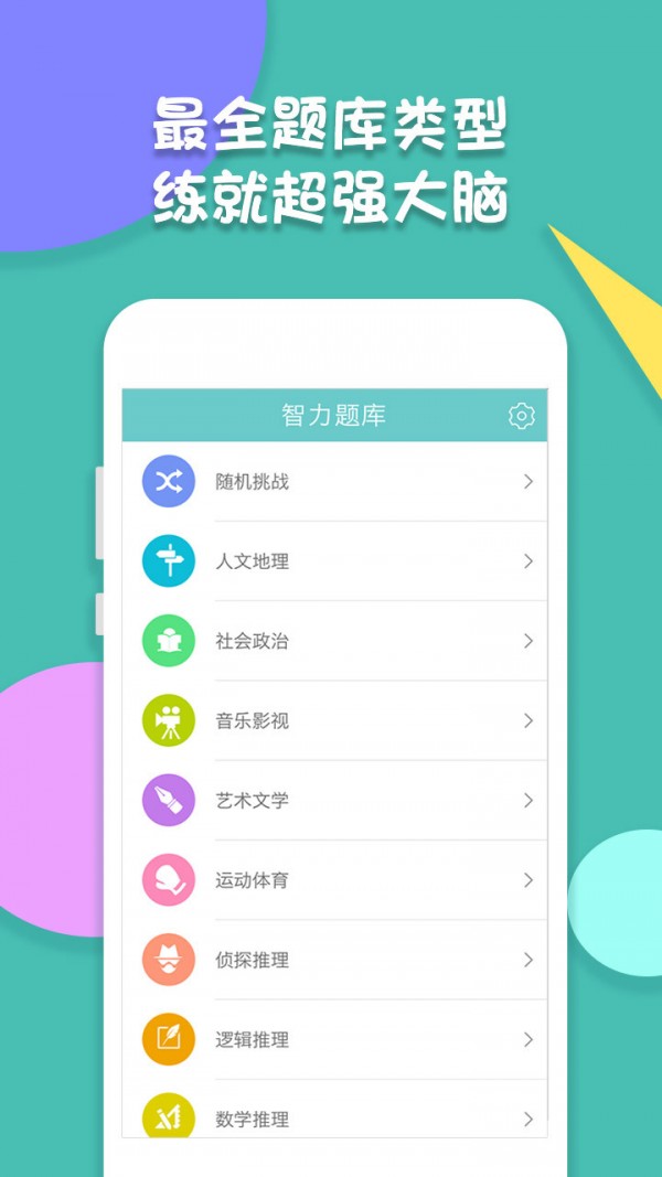 智力题库APP手机软件app截图