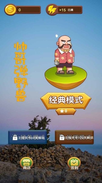 帅哥弹野兽手游app截图