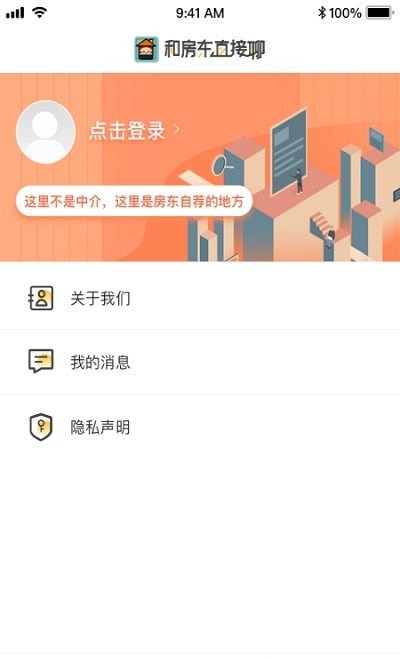 和房东直接聊手机软件app截图