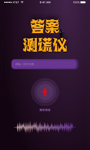 答案测谎仪最新版手机软件app截图