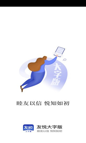 友悦大字版手机软件app截图