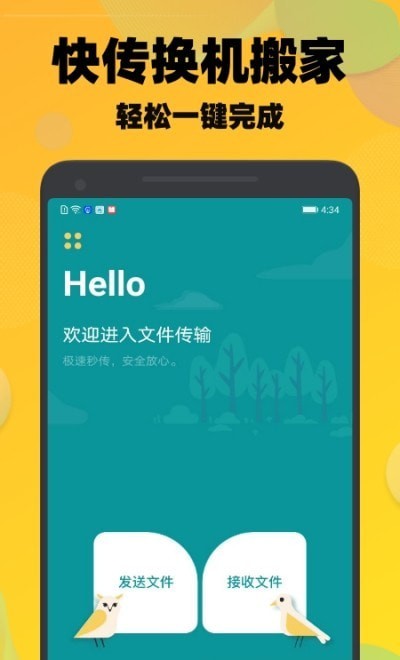 一键快传换机手机软件app截图