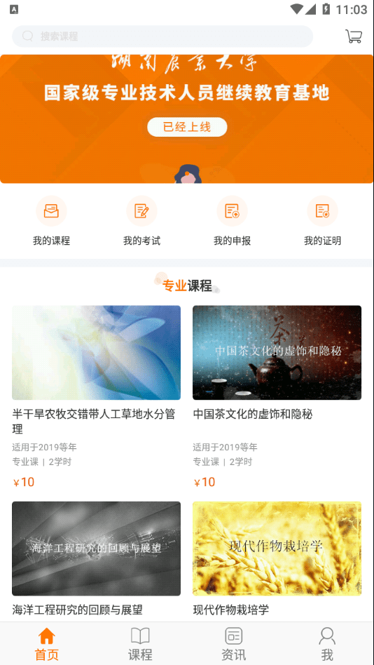 湘农继续教育手机软件app截图