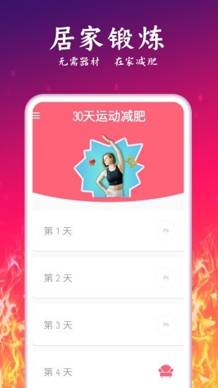 运动减肥计划最新版手机软件app截图