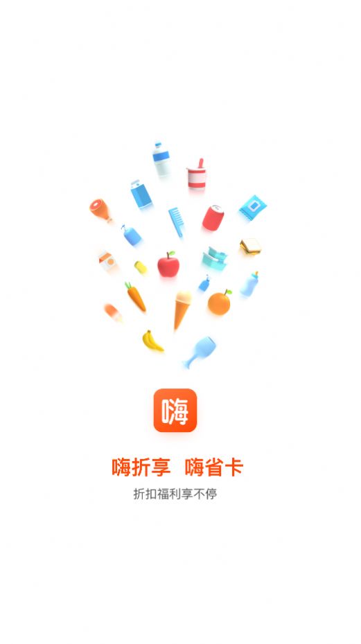 嗨折享手机软件app截图