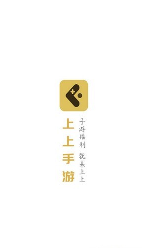 上上手游APP最新版本手机软件app截图