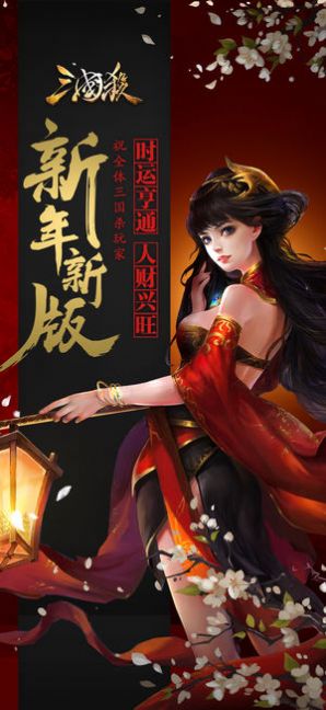 三国杀2021手游app截图