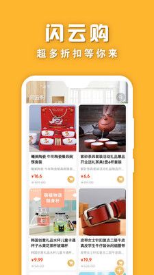 闪云购手机软件app截图