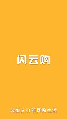 闪云购手机软件app截图