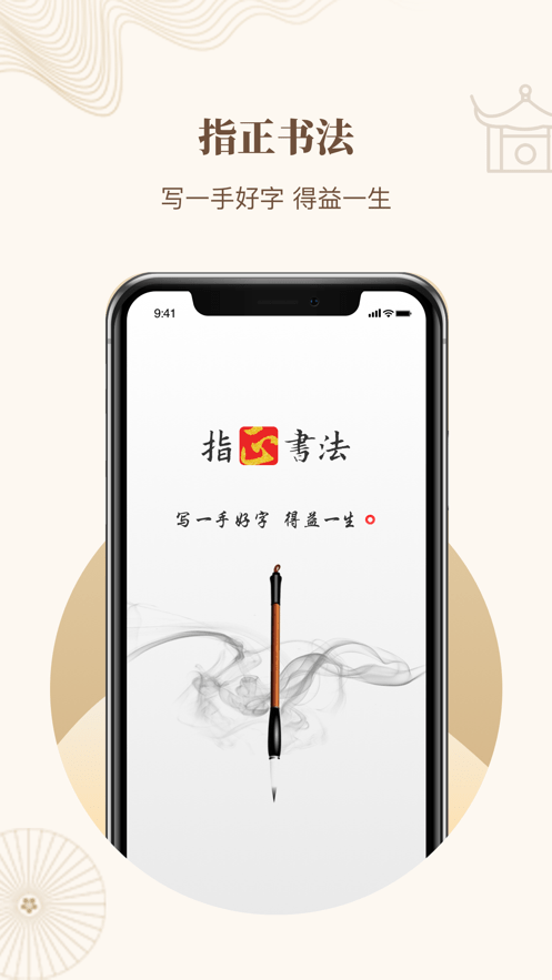 指正书法手机软件app截图