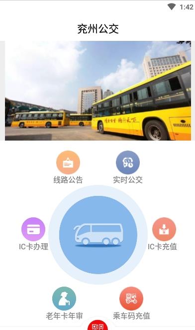 兖州公交最新版手机软件app截图