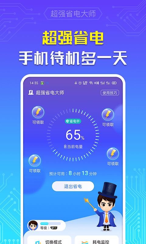 超强省电大师手机软件app截图