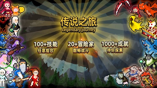 传说之旅全角色版手游app截图