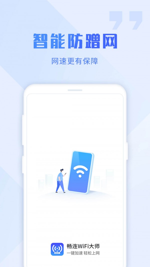 WiFi畅连大师手机软件app截图