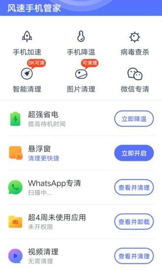 风速手机管家手机软件app截图