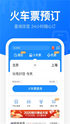 智行火车票手机软件app截图