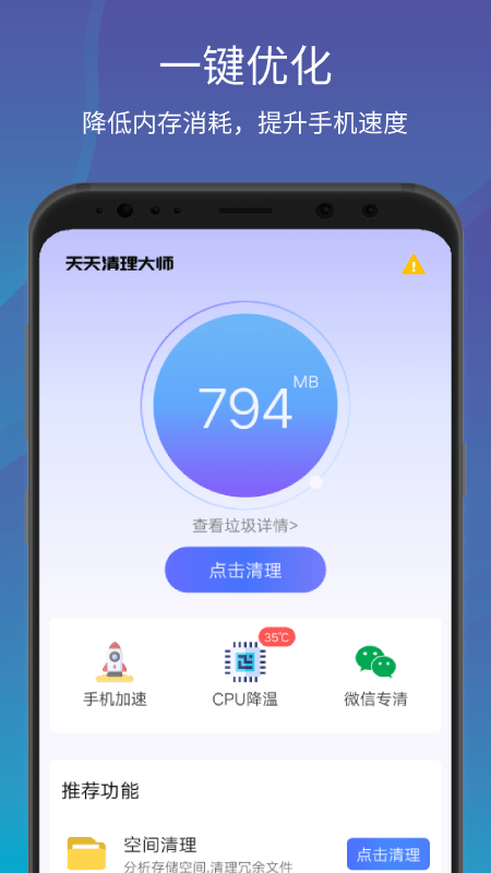 一键清理大师加速手机软件app截图