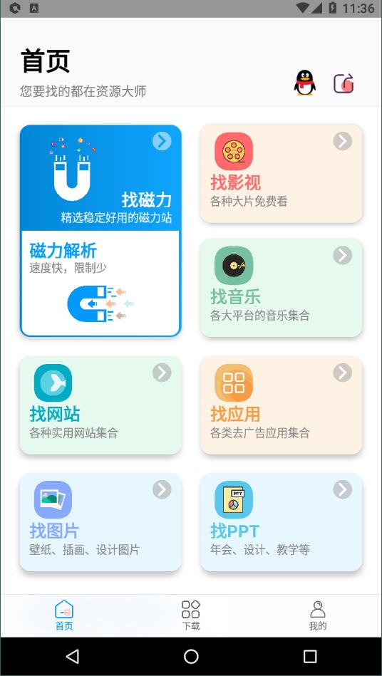 资源大师最新版手机软件app截图