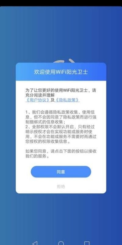 WiFi阳光卫士手机软件app截图