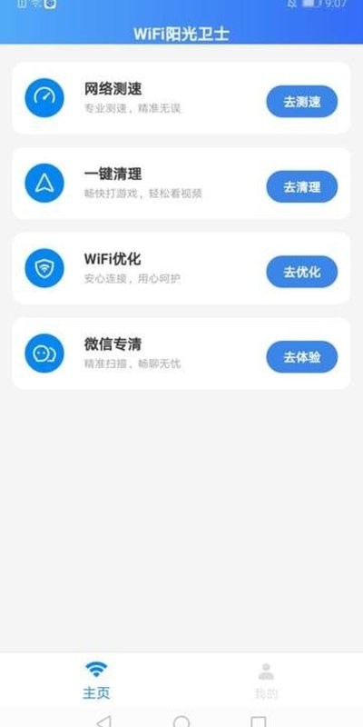 WiFi阳光卫士手机软件app截图