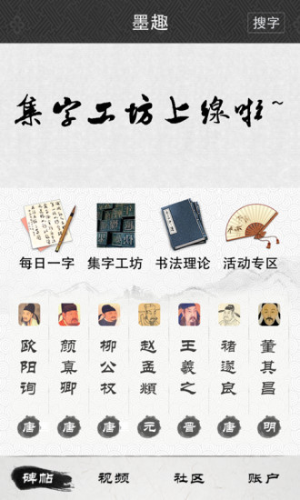 墨趣书法手机软件app截图