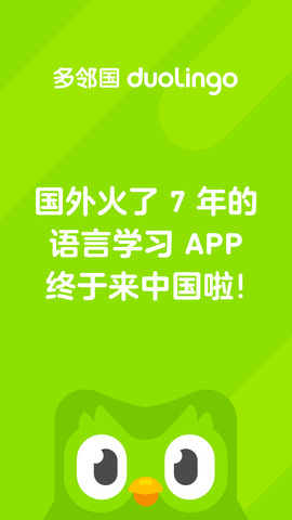 多邻国官网下载手机软件app截图