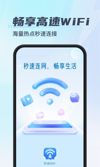 秒连WiFi手机软件app截图