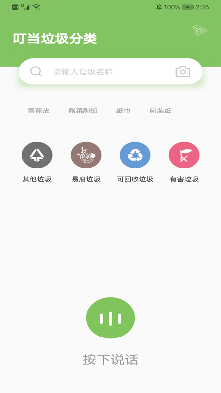 叮当垃圾分类手机软件app截图