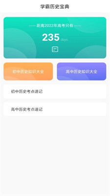 历史知识速记手机软件app截图