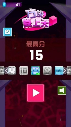 方块要上天手游app截图