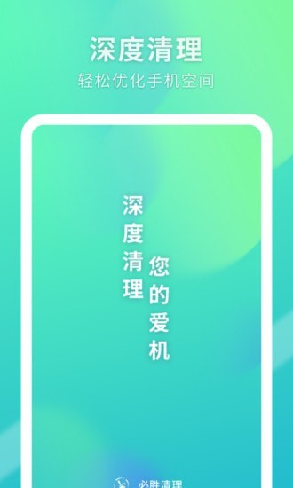 必胜清理手机软件app截图